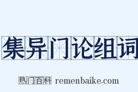 集异门论组词是什么意思的图片